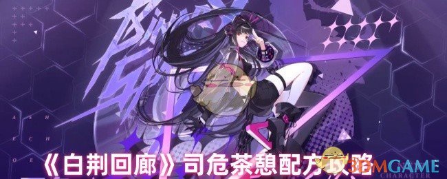手游攻略：如何完美掌握白荆回廊司危茶憩配方？