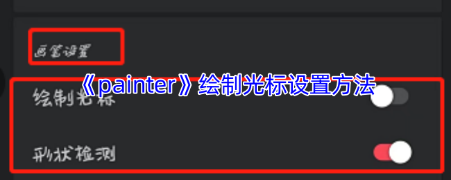 你知道如何设置Painter手游的绘制光标吗？