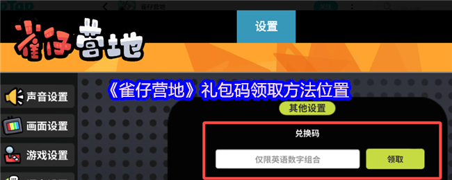 揭秘雀仔营地奇妙礼包码：你错过了哪些隐藏福利？