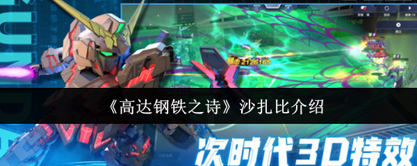 你是否在寻找高达钢铁之诗中沙扎比的最佳攻略？全面解析与实用技巧！