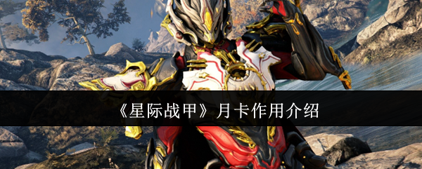 星际战甲月卡值得购买吗？深入解析其作用与收益