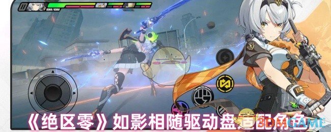 如影相随驱动盘角色选择攻略：你真的适配好了吗？