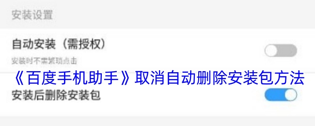 建议：  
告别误删困扰：轻松掌握百度手机助手安装包保存技巧，提升你的手游体验！