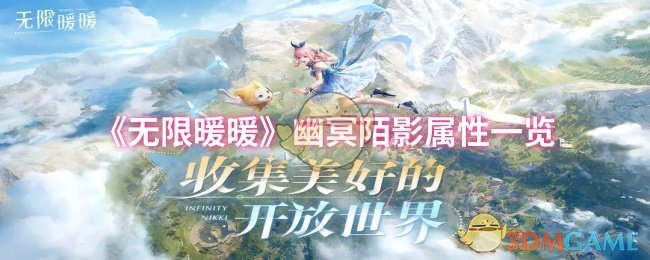 如何掌握无限暖暖幽冥陌影的最佳属性搭配？专业攻略为你解答！