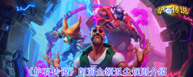 炉石传说削弱后该如何全额返尘？详细规则解析与策略指南