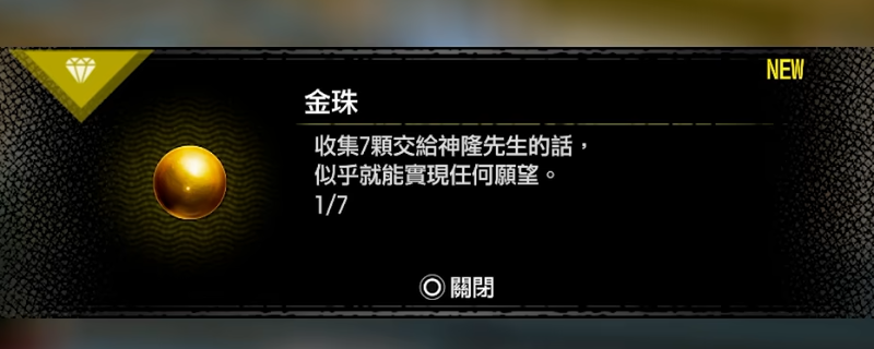 你知道如何获得如龙8外传中的全部金珠吗？
