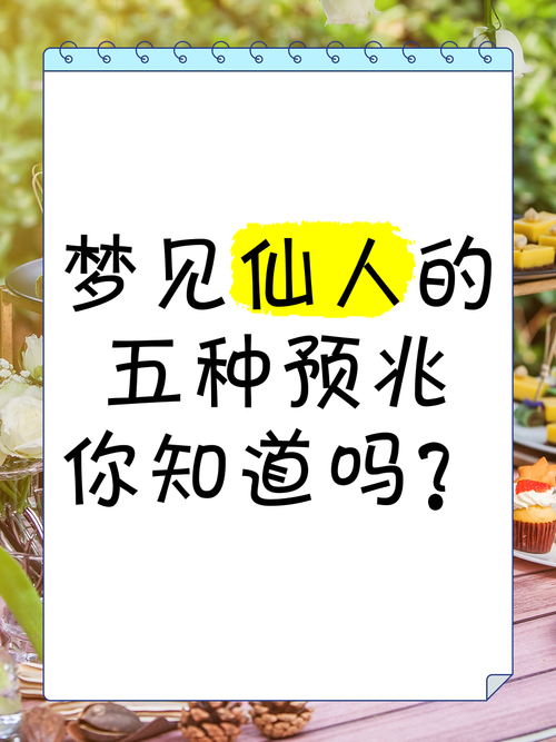 梦见神仙的深层含义解析如何解开人生启示？