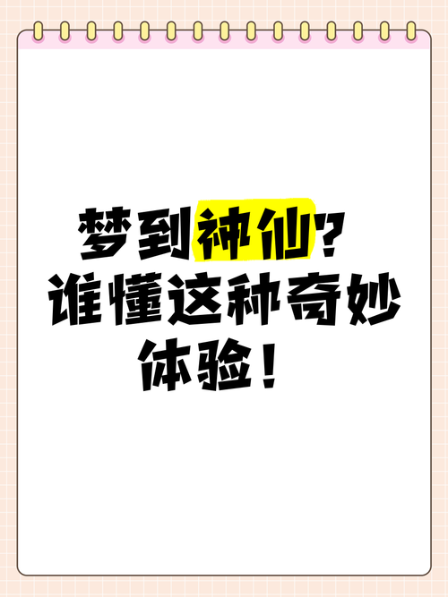 梦见神仙的深层含义解析如何解开人生启示？