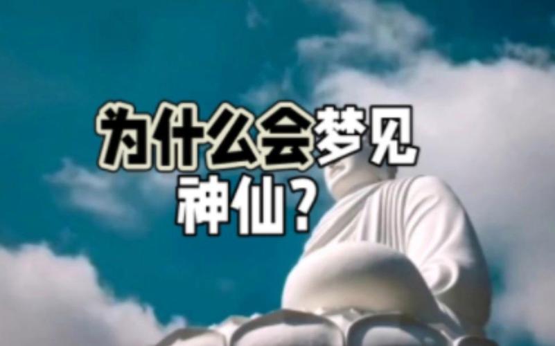 梦见神仙的深层含义解析如何解开人生启示？