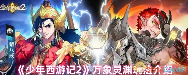 少年西游记2万象灵渊玩法揭秘：高手如何突破？