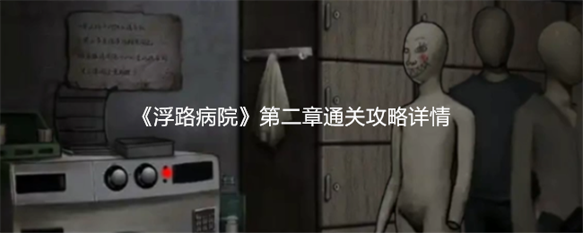 浮路病院第二章通关秘诀：高效攻略与实用技巧