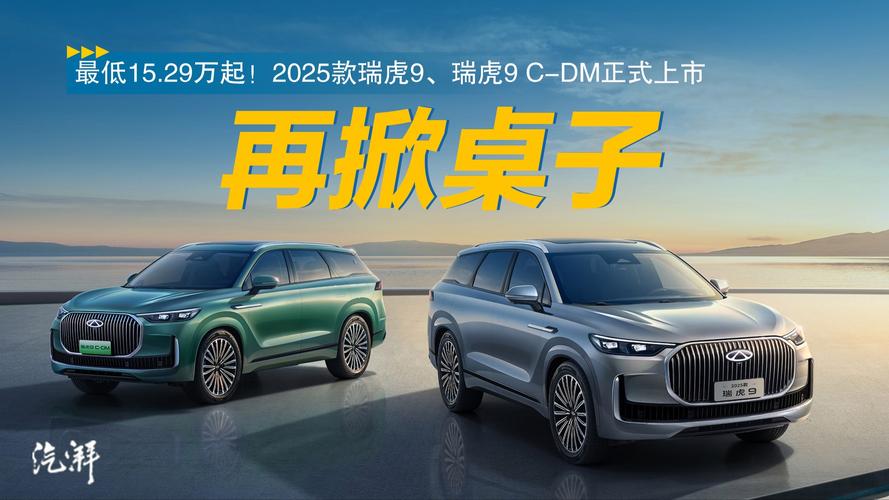 限时优惠！2025款瑞虎9油电双车为何仅售12.79万元起？