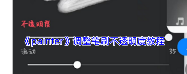 如何高效调整Painter手游中的笔刷不透明度？详解实用技巧！