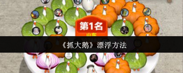 如何在〈抓大鹅〉中掌握漂浮技巧？