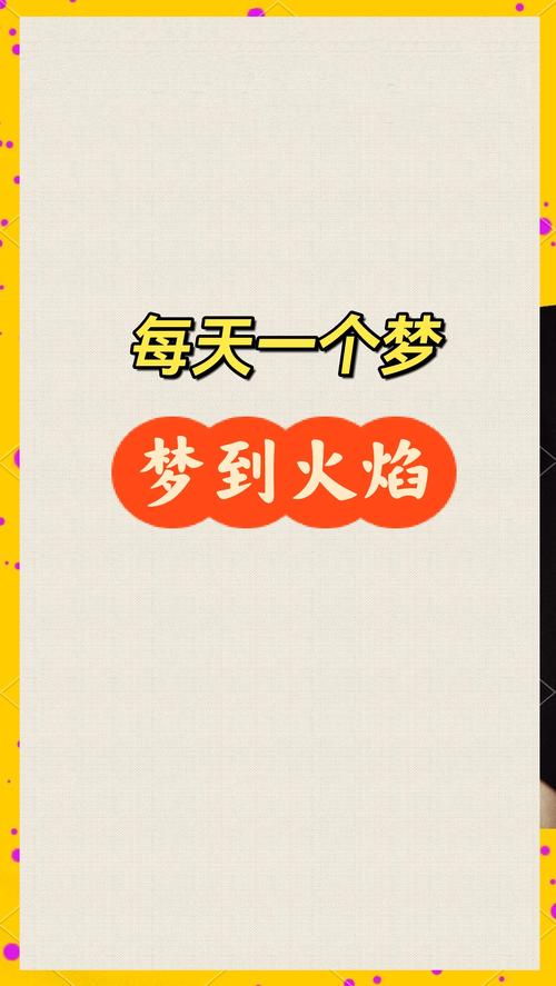 梦见火焰象征意义解析带来好运还是警示？高效解梦方案揭秘