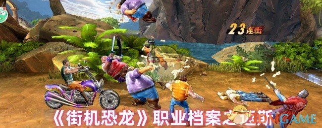 如何在街机恐龙中成为迈斯大师？专家攻略解析