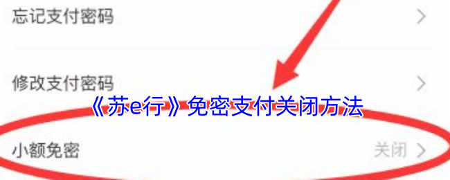 苏e行免密支付背后隐藏的秘密：如何轻松关闭？