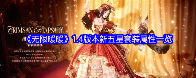 无限暖暖1.4版本解谜：新五星套装属性是否值得入手？