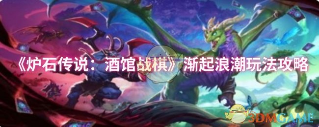 手游攻略秘籍：炉石传说：酒馆战棋神秘制胜策略揭秘！