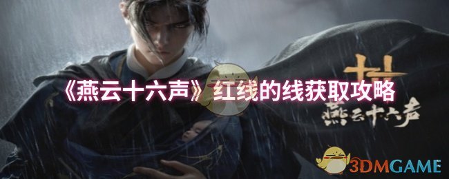 建议: 如何获取燕云十六声中的红线？专家攻略揭示高效路径！