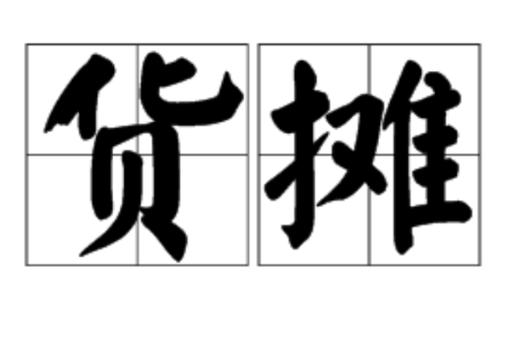 梦见货摊的深刻象征，解读与心理分析，引发内心共鸣！