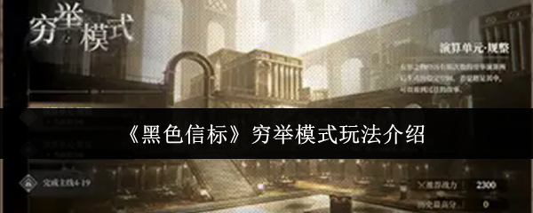 你是否在黑色信标穷举模式中遇到难题？这里有完整的攻略技巧！
