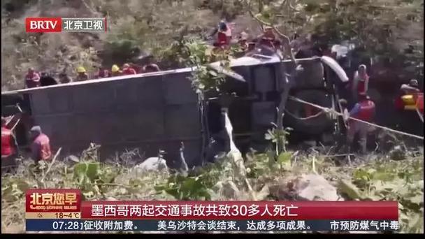 墨西哥2025年车祸为何夺去12条生命？背后原因揭晓！