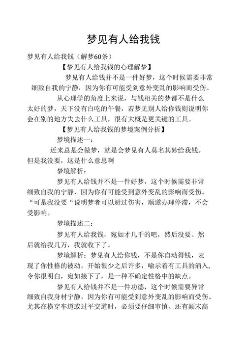 揭秘梦见别人送钱给我的真正含义高效解码梦境暗示