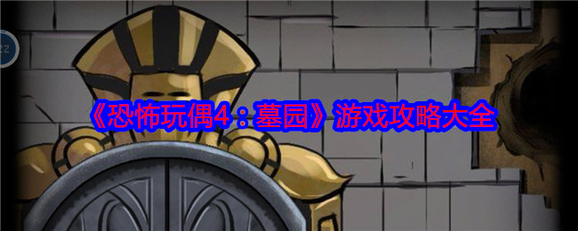 你知道如何在〈恐怖玩偶4：墓园〉中生存并成为赢家吗？