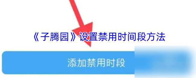 子腾园禁用时间段设置攻略：轻松掌握，提升游戏体验