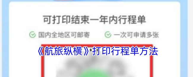 手游航旅纵横高效行程单打印攻略：快速掌握关键技巧