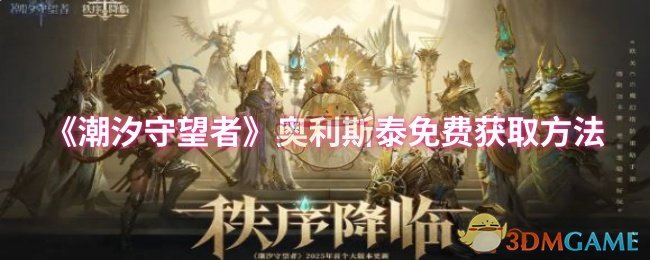如何免费获得潮汐守望者中的奥利斯泰？
