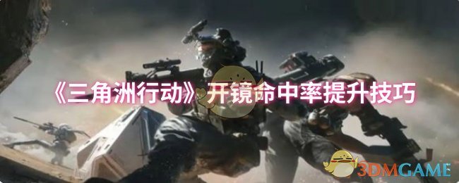 如何提升〈三角洲行动〉的开镜命中率？顶尖玩家的实战技巧大揭秘！