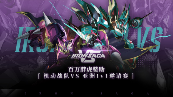 百万胖虎赞助，揭晓机动战队VS首届线上1v1亚洲邀请赛内幕！