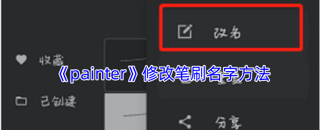 如何在Painter手游中修改笔刷名称？快速掌握实用技巧！