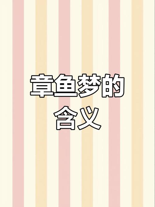 梦见章鱼预示哪些?解析梦境对生活的潜在影响 梦见章鱼预示哪些?解析梦境对生活的潜在影响