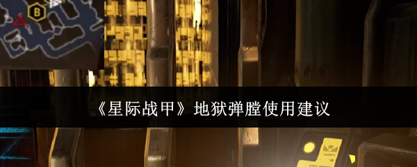 你是否苦于星际战甲地狱弹膛的使用？掌握这5个关键攻略！