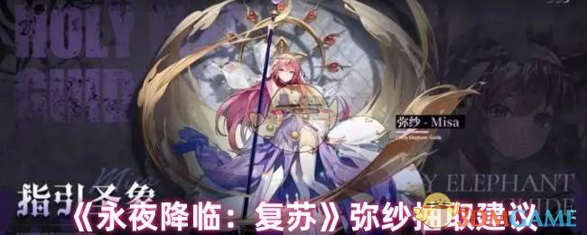 弥纱抽取值不值得？永夜降临：复苏手游攻略详解！