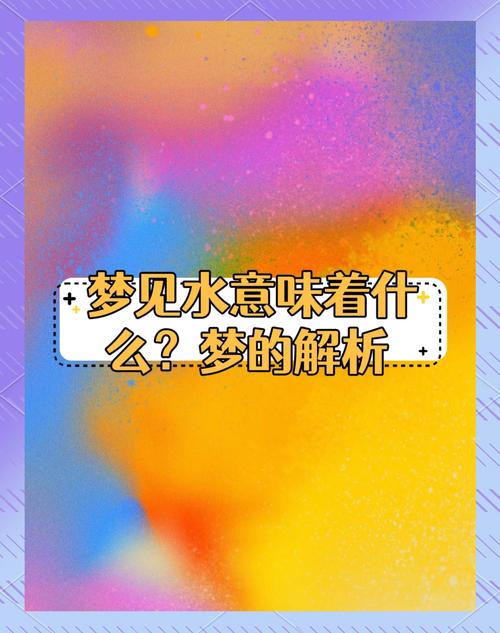 梦见浇水背后的象征意义，解梦探寻潜藏的内心渴望！