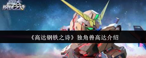 独角兽高达的秘密力量：你真的了解它吗？ | 高达钢铁之诗手游攻略揭秘