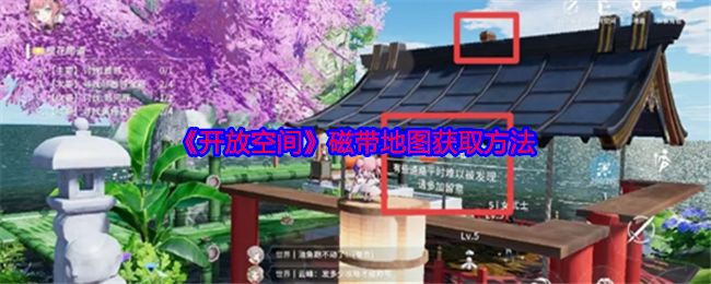 揭秘〈开放空间〉磁带地图：玩家必知的获取秘诀！