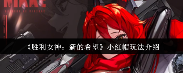 胜利女神：新的希望小红帽强势攻略 - 掌握必胜技巧，轻松制霸手游世界