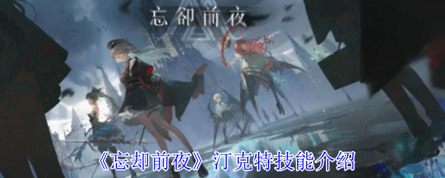 汀克特技能揭秘：如何在〈忘却前夜〉中成为高手？