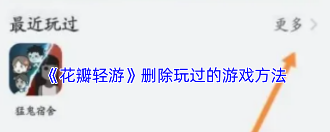 揭秘花瓣轻游：删除已玩游戏的小技巧，让你瞬间清理存储空间!