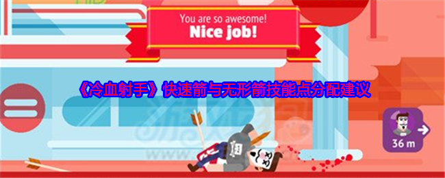 如何为冷血射手技能点分配：快速箭与无形箭的最佳策略？