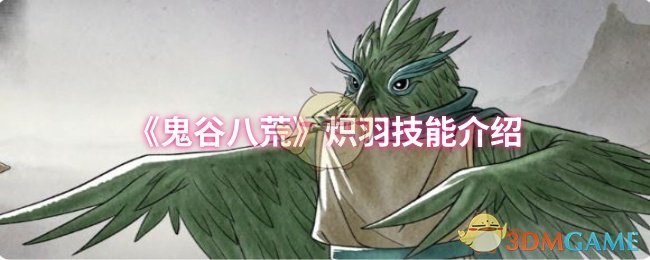 鬼谷八荒炽羽技能怎么用才最强？揭秘高效组合技与实用攻略！