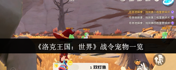 如何征服洛克王国：世界战令宠物？顶级攻略揭示技巧！
