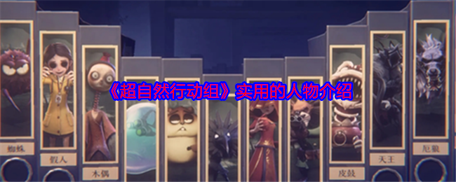 你真的了解超自然行动组中的人物吗？详解手游攻略与实用角色技巧