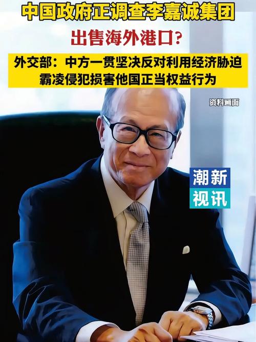 李嘉诚出售港口引发关注,中方调查结果如何?外交部作何回应? 李嘉诚出售港口引发关注,中方调查结果如何?外交部作何回应?