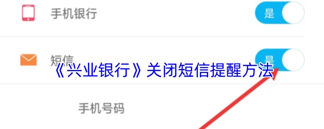 兴业银行短信提醒关闭攻略：高效解决方案解读 